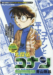 名探偵コナン　ゾンビブレイド