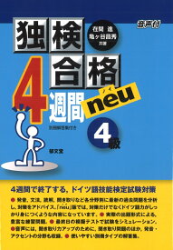 独検合格4週間neu《4級》 [ 在間 進 ]