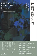 行為の哲学入門