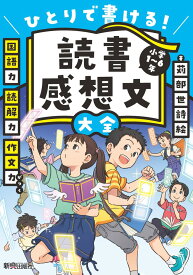 読書感想文の書き方がわかる本、中学生におすすめなのはどれ？