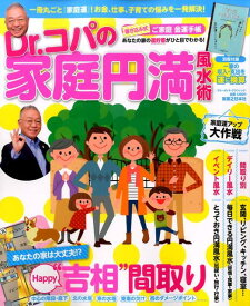 Dr．コパの家庭円満風水術 一冊丸ごと『家庭運』！お金、仕事、子育ての悩みを一 （ブルーガイド・グラフィック） [ 小林祥晃 ]