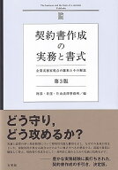 契約書作成の実務と書式〔第3版〕 企業実務家視点の雛形とその解説 （単行本） [ 阿部・井窪・片山法律事…