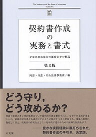 契約書作成の実務と書式〔第3版〕 企業実務家視点の雛形とその解説 （単行本） [ 阿部・井窪・片山法律事務所 ]