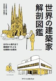 世界の建築家解剖図鑑 古代から現代まで建築家でたどる名建築の全歴史 [ 大井隆弘 ]