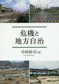 楽天ブックス 危機と地方自治 中村祐司 9784792333522 本