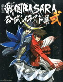 劇場版戦国BASARA-The Last Party-公式イラスト集(2)