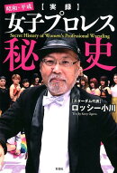 〈実録〉昭和・平成女子プロレス秘史