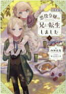 悪役令嬢の兄に転生しました2