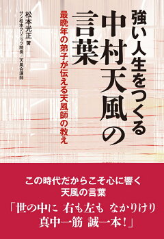 楽天ブックス 強い人生をつくる 中村天風の言葉 最晩年の弟子が伝える天風師の教え 松本 光正 本
