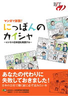マンガで体験！　にっぽんのカイシャ　～ビジネス日本語を実践する～ [ 公益財団法人 日本漢字能力検定協…