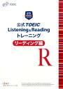 公式TOEIC　Listening　＆　Reading　トレーニングリーディング [ Educational　Testing ] ランキングお取り寄せ