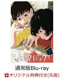 【楽天ブックス限定先着特典+先着特典】劇場アニメ ルックバック 通常版【Blu-ray】(押山清高監督描きおろしイラスト使用アクリルペーパーウェイト+原作者・藤本タツキ先生描きおろしイラスト使用B5アートカード)