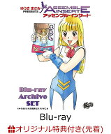 【楽天ブックス限定先着特典】アッセンブル・インサート Blu-ray Archive SET【Blu-ray】(シリアルナンバ…
