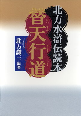 替天行道
