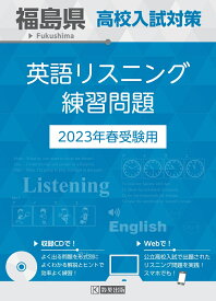 福島県高校入試対策英語リスニング練習問題（2023年春受験用）