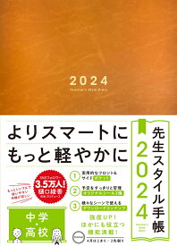先生スタイル手帳 2024 中学・高校 Camel [ 樋口綾香 ]