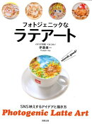 フォトジェニックなラテアート