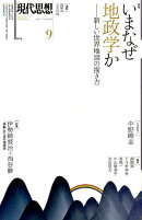 現代思想（2017　9（vol．45-1）