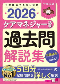 ケアマネジャー試験　過去問解説集2026 [ 中央法規ケアマネジャー受験対策研究会 ]