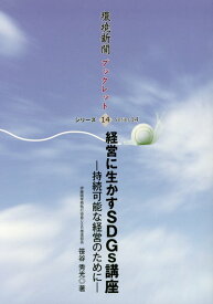 経営に生かすSDGs講座 持続可能な経営のために （環境新聞ブックレットシリーズ） [ 笹谷秀光 ]
