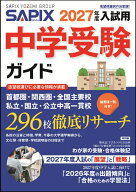 2027年度入試用　SAPIX中学受験ガイド [ SAPIX小学部 ]