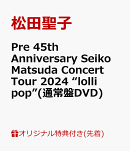 【楽天ブックス限定先着特典】Pre 45th Anniversary Seiko Matsuda Concert Tour 2024 “lolli pop”(通常盤DVD)(ス…