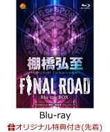 【楽天ブックス限定先着特典】棚橋弘至 FINAL ROAD Blu-ray BOX【Blu-ray】(内容未定)