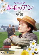 赤毛のアン 卒業 [ エラ・バレンタイン ]