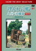 埋もれた轍 九州・沖縄篇【復刻版】 〜廃線跡探訪〜