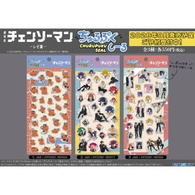 【セット商品】劇場版『チェンソーマン レゼ篇』 ちゅるぷくしーる 1 + 2 + 3