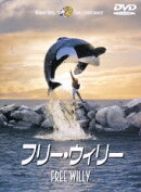 フリー・ウィリー 10周年記念版（初回生産限定）