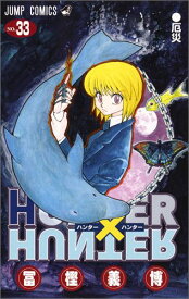 HUNTER×HUNTER 33 （ジャンプコミックス） [ 冨樫 義博 ]