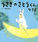 うさぎのさとうくん つきよ