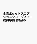 ショスタコーヴィチ　祝典序曲 作品96