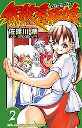 楽天ブックス: 無敵看板娘（17） - 佐渡川準 - 9784253207874 : 本 