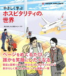 やさしく学ぶ ホスピタリティの世界