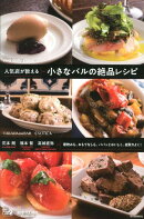 人気店が教える　小さなバルの絶品レシピ