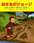 アニメおさるのジョージ　シャッターチャンスだ！