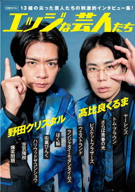 別冊SPA！エッジな芸人たち （扶桑社ムック）