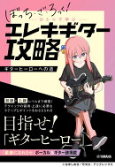 アニメ「ぼっち・ざ・ろっく!」ひとりで学ぶエレキギター攻略〜ギターヒーローへの道〜
