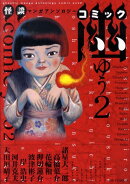 怪談マンガアンソロジー コミック幽2