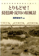 とりもどせ！琵琶湖・淀川の原風景