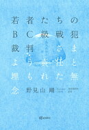 若者たちのBC級戦犯裁判　さまよう責任と埋もれた無念