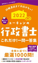 2022年版 ユーキャンの行政書士 これだけ！一問一答集
