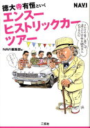 徳大寺有恒といくエンスー・ヒストリックカー・ツアー