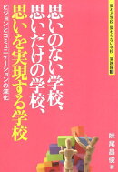 思いのない学校、思いだけの学校、思いを実現する学校