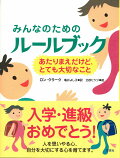 みんなのためのルールブック