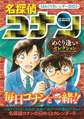 名探偵コナン日めくりカレンダー2023 ~めぐり逢いセレクション~