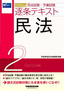 2026年版　司法試験・予備試験　逐条テキスト　2　民法