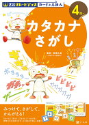 Z会グレードアップ　カードとえほん　カタカナさがし　4歳以上